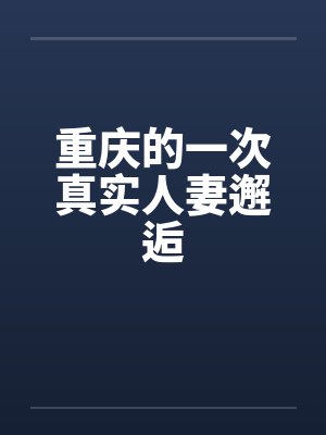 重庆的一次真实人妻邂逅封面