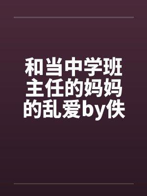 和当中学班主任的妈妈的乱爱by佚名封面