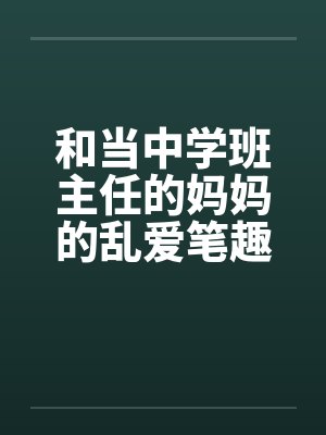 和当中学班主任的妈妈的乱爱笔趣阁无弹窗封面