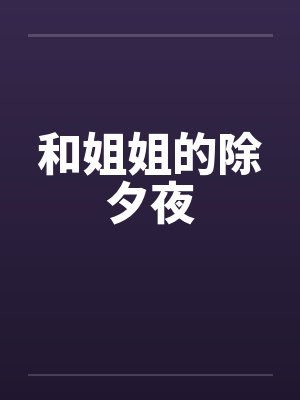 和姐姐的除夕夜封面
