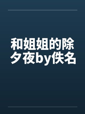 和姐姐的除夕夜by佚名封面