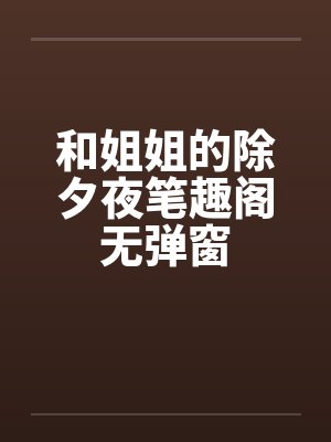 和姐姐的除夕夜笔趣阁无弹窗封面