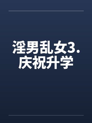 淫男乱女3.庆祝升学封面