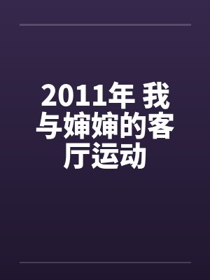 2011年 我与婶婶的客厅运动封面