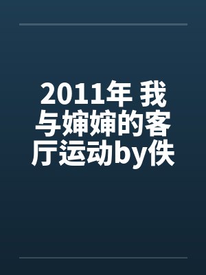 2011年 我与婶婶的客厅运动by佚名封面