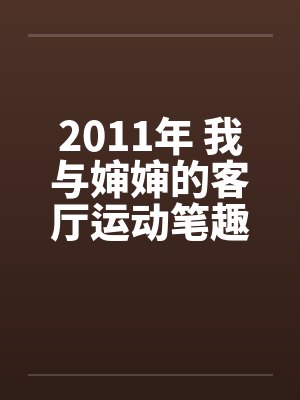 2011年 我与婶婶的客厅运动笔趣阁无弹窗封面