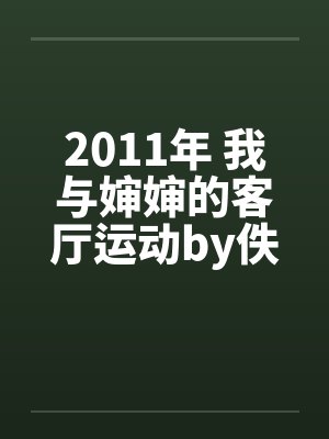 2011年 我与婶婶的客厅运动by佚名笔趣阁无弹窗封面