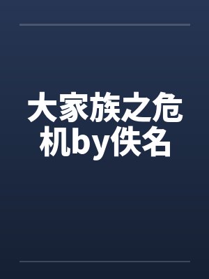大家族之危机by佚名封面
