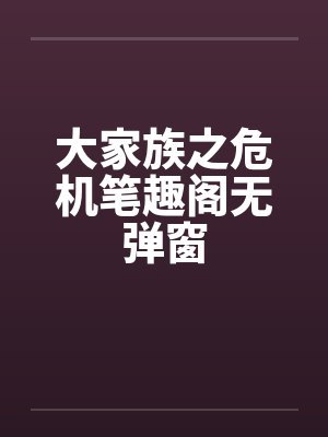 大家族之危机笔趣阁无弹窗封面