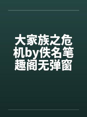 大家族之危机by佚名笔趣阁无弹窗封面