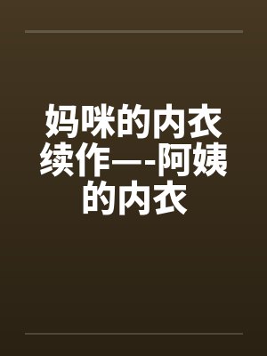 妈咪的内衣续作—-阿姨的内衣封面