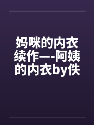 妈咪的内衣续作—-阿姨的内衣by佚名封面