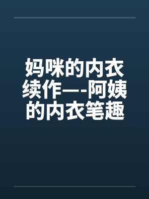 妈咪的内衣续作—-阿姨的内衣笔趣阁无弹窗封面