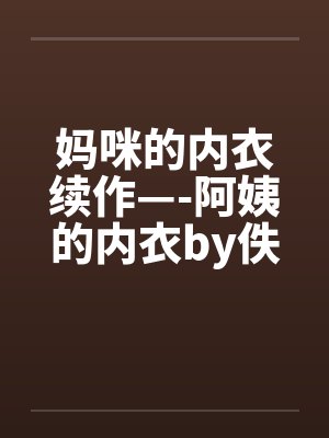 妈咪的内衣续作—-阿姨的内衣by佚名笔趣阁无弹窗封面
