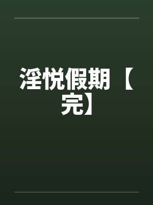 淫悦假期【完】封面