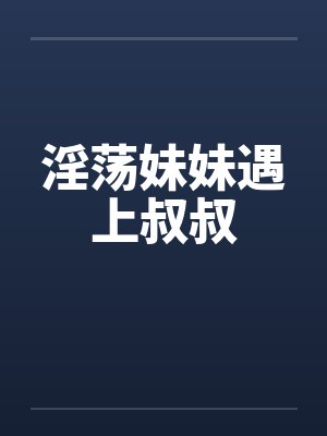 淫荡妹妹遇上叔叔封面