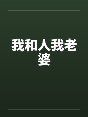 我和人我老婆封面