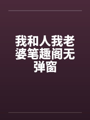 我和人我老婆笔趣阁无弹窗封面