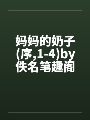 妈妈的奶子(序,1-4)by佚名笔趣阁无弹窗封面