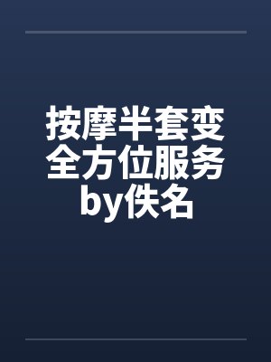 按摩半套变全方位服务by佚名封面