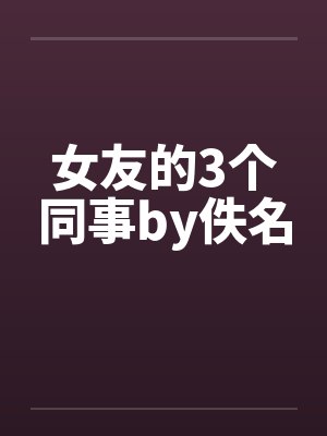 女友的3个同事by佚名封面