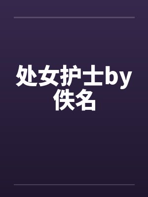 处女护士by佚名封面