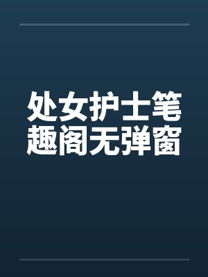 处女护士笔趣阁无弹窗封面