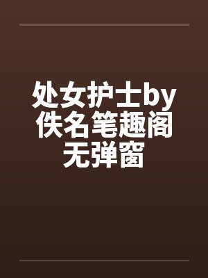 处女护士by佚名笔趣阁无弹窗封面