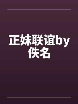 正妹联谊by佚名封面