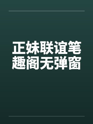 正妹联谊笔趣阁无弹窗封面