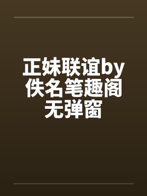 正妹联谊by佚名笔趣阁无弹窗封面