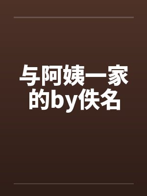 与阿姨一家的by佚名封面