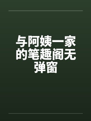 与阿姨一家的笔趣阁无弹窗封面