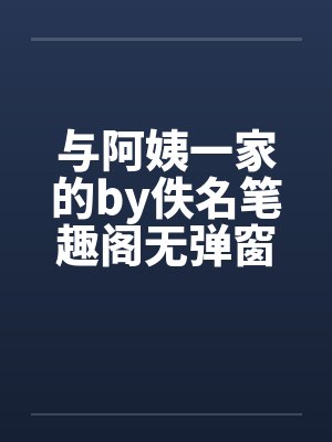 与阿姨一家的by佚名笔趣阁无弹窗封面