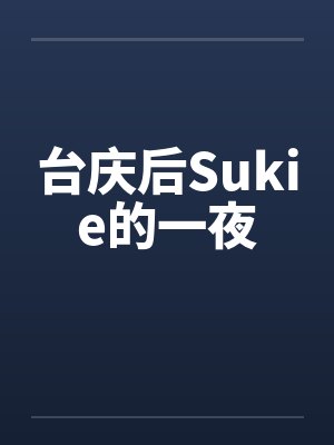 台庆后Sukie的一夜封面