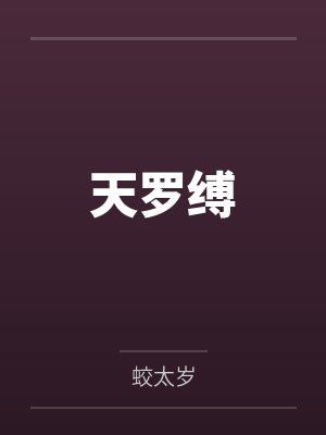 天罗缚封面