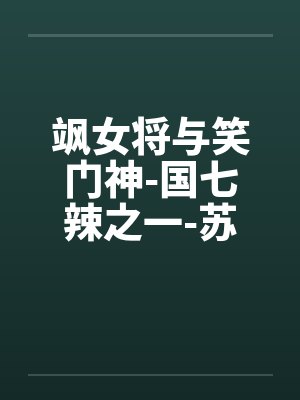 飒女将与笑门神-国七辣之一-苏打by佚名封面