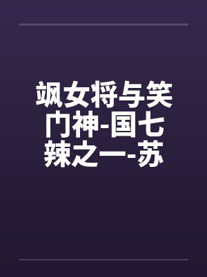 飒女将与笑门神-国七辣之一-苏打by佚名笔趣阁无弹窗封面