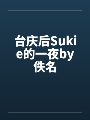 台庆后Sukie的一夜by佚名封面