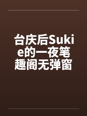 台庆后Sukie的一夜笔趣阁无弹窗封面