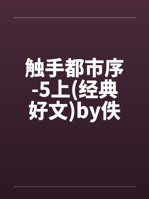 触手都市序-5上(经典好文)by佚名封面