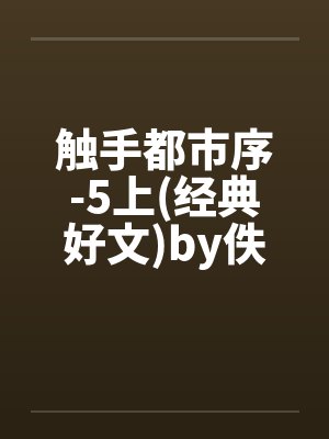 触手都市序-5上(经典好文)by佚名笔趣阁无弹窗封面