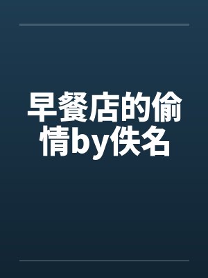 早餐店的偷情by佚名封面