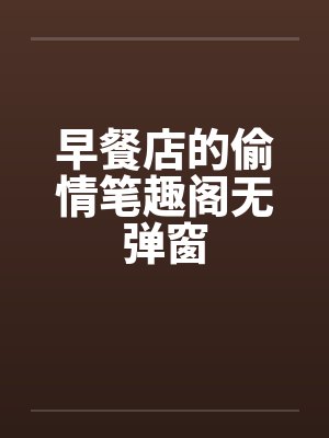 早餐店的偷情笔趣阁无弹窗封面