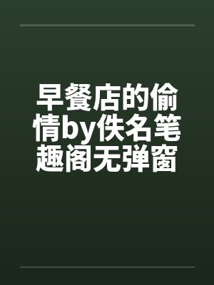 早餐店的偷情by佚名笔趣阁无弹窗封面