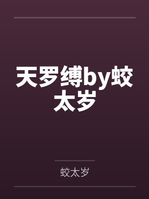 天罗缚by蛟太岁封面