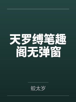 天罗缚笔趣阁无弹窗封面