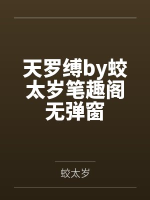 天罗缚by蛟太岁笔趣阁无弹窗封面