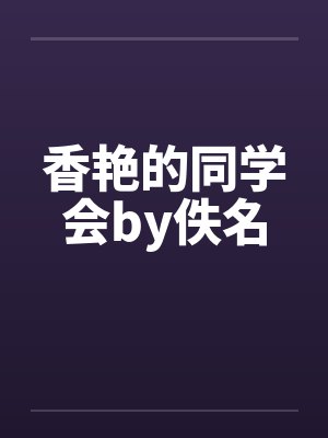 香艳的同学会by佚名封面