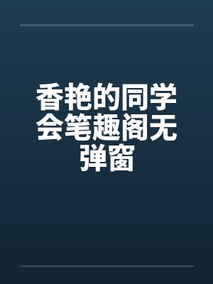 香艳的同学会笔趣阁无弹窗封面